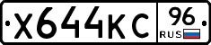 Х644КС96 - 