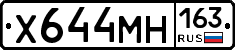 Х644МН163 - 