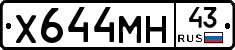 Х644МН43 - 