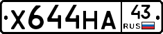 Х644НА43 - 