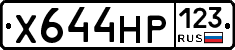 Х644НР123 - 