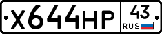 Х644НР43 - 