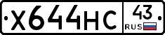 Х644НС43 - 