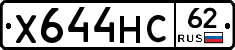 Х644НС62 - 