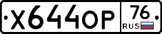 Х644ОР76 - 