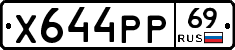 Х644РР69 - 