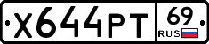 Х644РТ69 - 