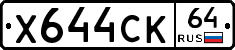 Х644СК64 - 