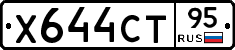 Х644СТ95 - 