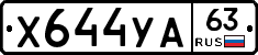 Х644УА63 - 