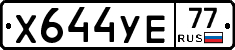 Х644УЕ77 - 