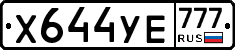 Х644УЕ777 - 