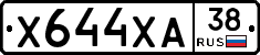 Х644ХА38 - 