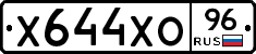 Х644ХО96 - 