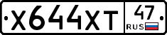 Х644ХТ47 - 
