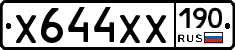 Х644ХХ190 - 