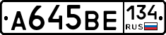 А645ВЕ134 - 