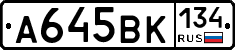 А645ВК134 - 