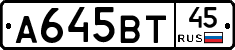 А645ВТ45 - 