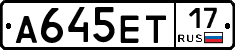 А645ЕТ17 - 