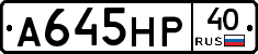 А645НР40 - 
