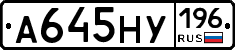 А645НУ196 - 