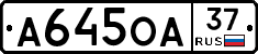 А645ОА37 - 