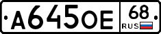 А645ОЕ68 - 