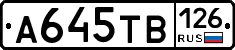 А645ТВ126 - 