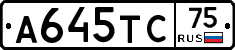 А645ТС75 - 