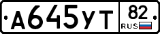 А645УТ82 - 