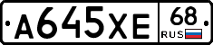 А645ХЕ68 - 