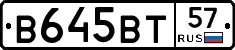 В645ВТ57 - 