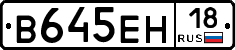 В645ЕН18 - 