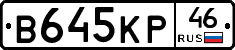 В645КР46 - 