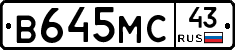 В645МС43 - 