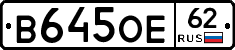 В645ОЕ62 - 