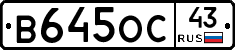 В645ОС43 - 