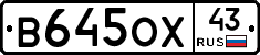 В645ОХ43 - 