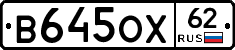 В645ОХ62 - 