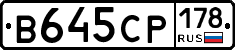 В645СР178 - 