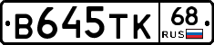 В645ТК68 - 