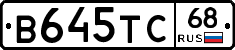 В645ТС68 - 