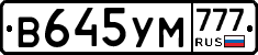 В645УМ777 - 