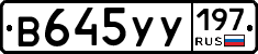 В645УУ197 - 