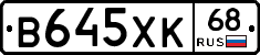 В645ХК68 - 