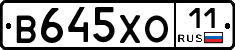 В645ХО11 - 