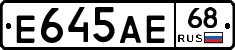 Е645АЕ68 - 