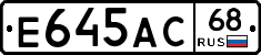 Е645АС68 - 