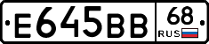 Е645ВВ68 - 